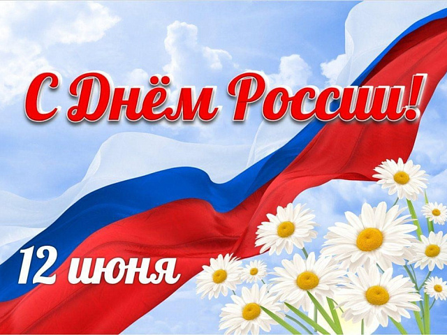 С Днём России!
