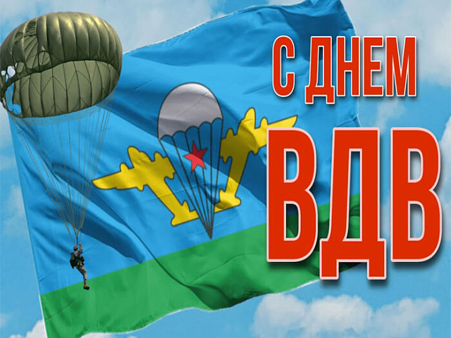 С Днём Воздушно-десантных войск!