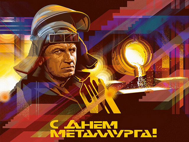 С Днём металлурга в России!