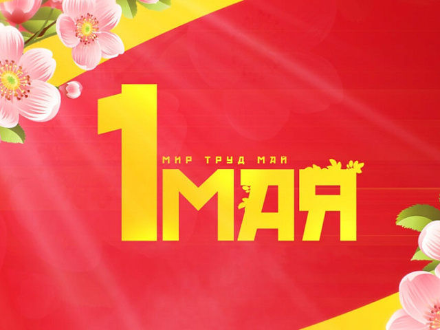 Поздравляем с Первомаем!