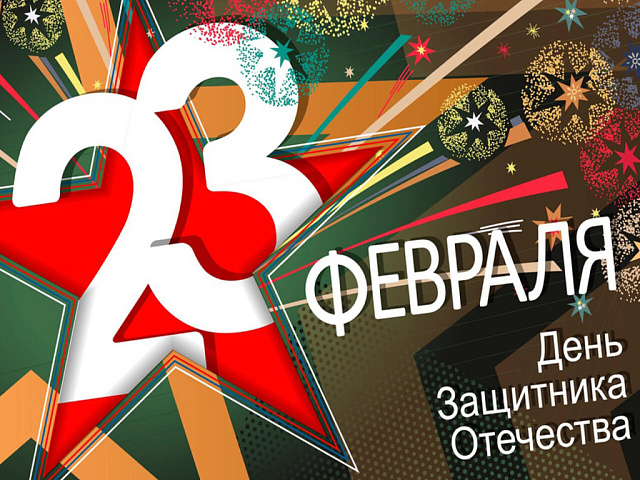 С Днём Защитника Отечества!